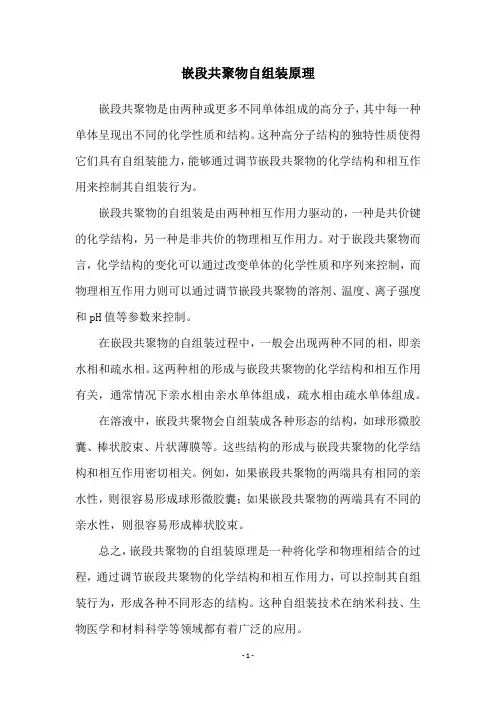 嵌段共聚物自组装原理
