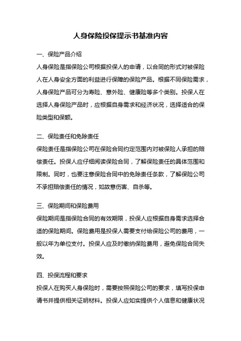人身保险投保提示书基准内容