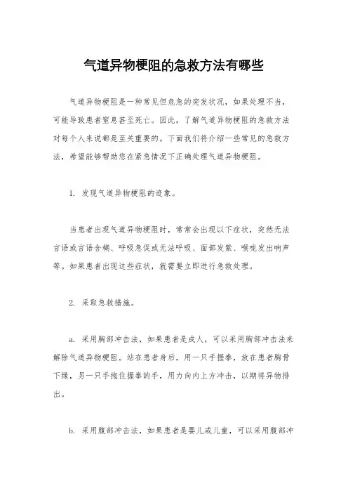 气道异物梗阻的急救方法有哪些