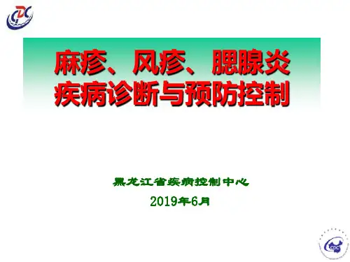 麻疹和风疹腮腺炎诊断培训班 ppt课件