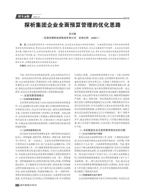 探析集团企业全面预算管理的优化思路