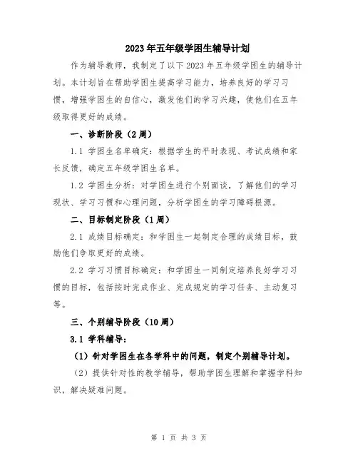 2023年五年级学困生辅导计划