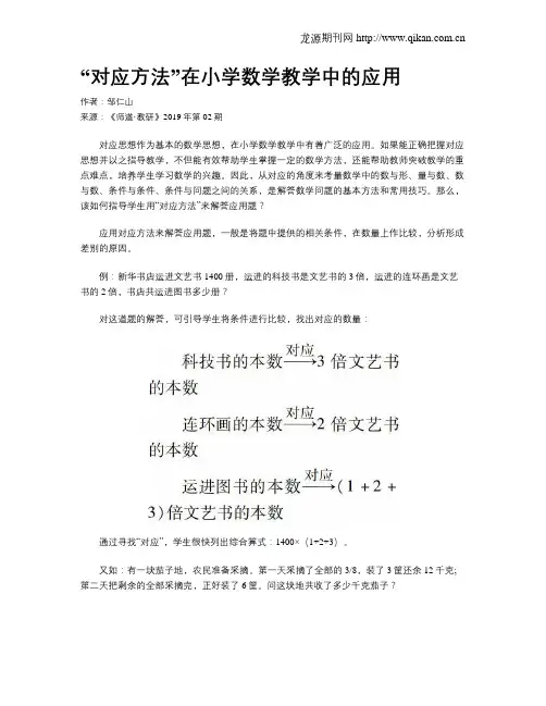 “对应方法”在小学数学教学中的应用