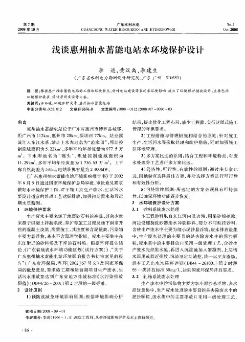浅谈惠州抽水蓄能电站水环境保护设计