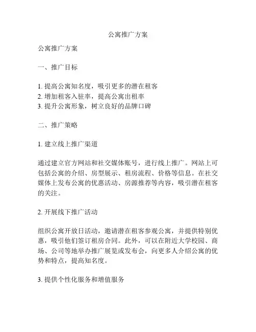 公寓推广方案
