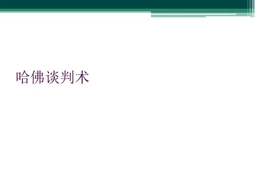哈佛谈判术