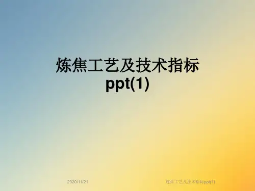 炼焦工艺及技术指标ppt(1)