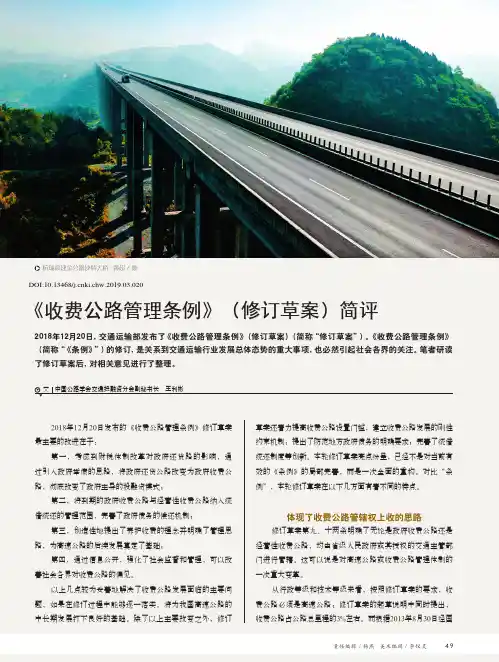 《收费公路管理条例》(修订草案)简评