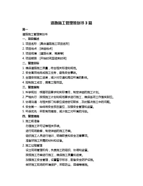 道路施工管理策划书3篇