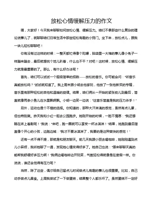 放松心情缓解压力的作文