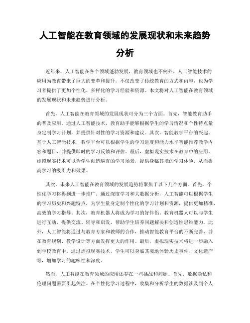 人工智能在教育领域的发展现状和未来趋势分析