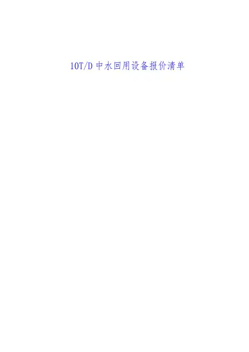 中水回用设备超滤反渗透系统(10TD)报价清单