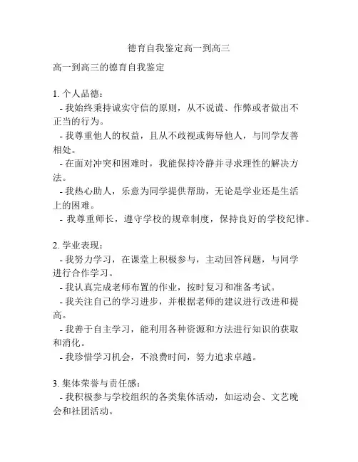 德育自我鉴定高一到高三