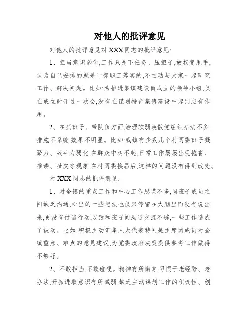 对他人的批评意见