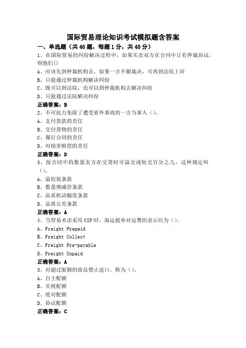 国际贸易理论知识考试模拟题含答案