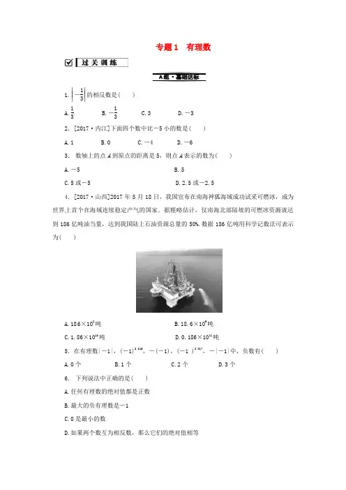 七年级数学上册专题1有理数练习(新版)华东师大版