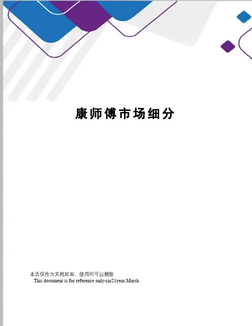 康师傅市场细分