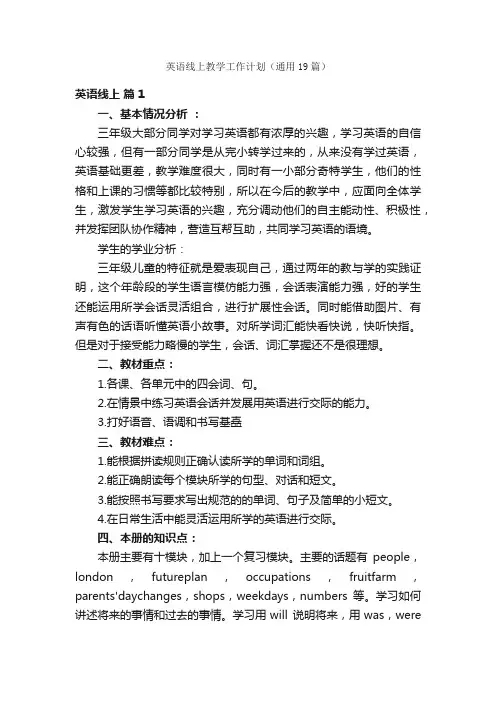英语线上教学工作计划（通用19篇）