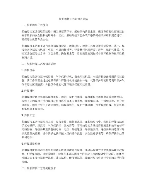 船舶焊接工艺知识点总结