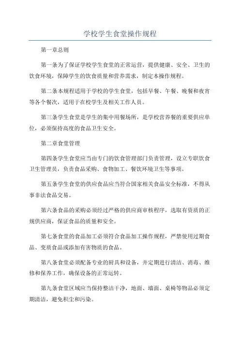 学校学生食堂操作规程