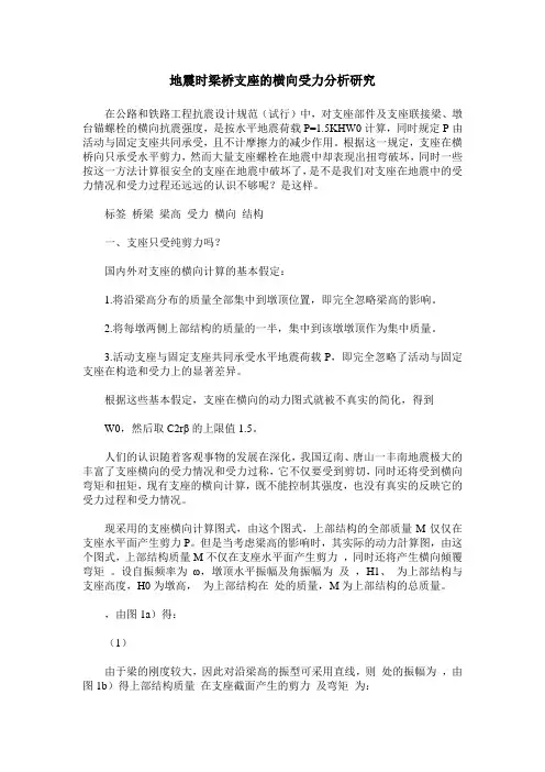 地震时梁桥支座的横向受力分析研究