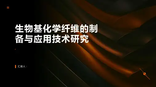 生物基化学纤维的制备与应用技术研究