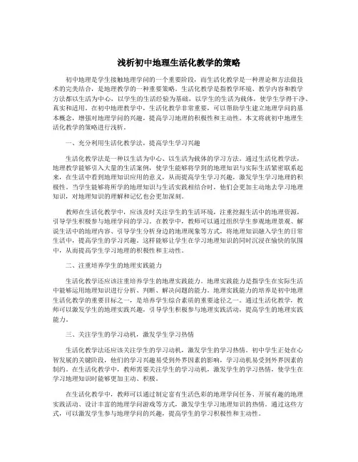浅析初中地理生活化教学的策略