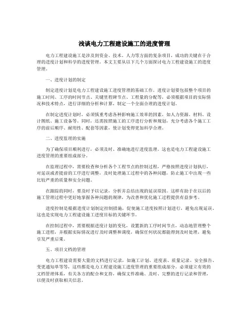 浅谈电力工程建设施工的进度管理