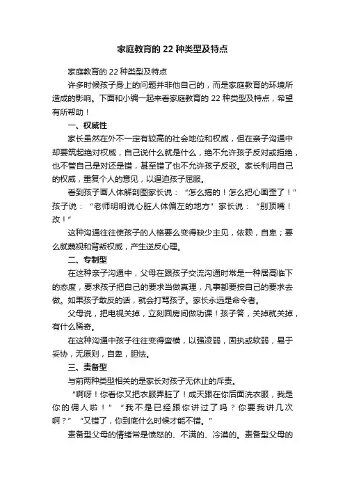 家庭教育的22种类型及特点