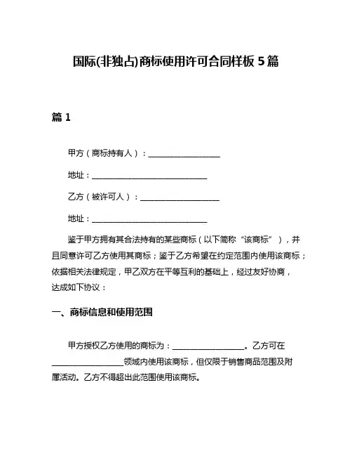 国际(非独占)商标使用许可合同样板5篇