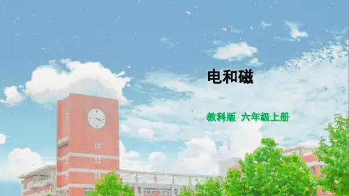 教科版六年级科学上册电和磁课件