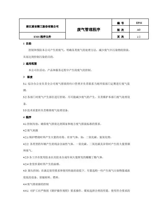 废气管理程序 