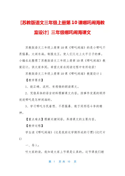 [苏教版语文三年级上册第10课哪吒闹海教案设计] 三年级哪吒闹海课文