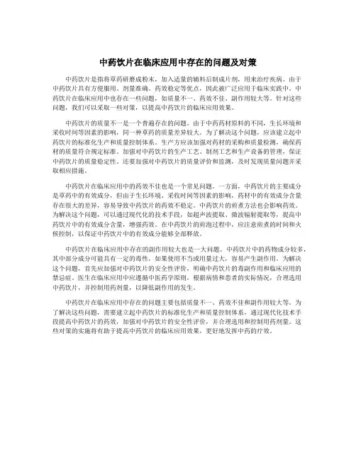 中药饮片在临床应用中存在的问题及对策