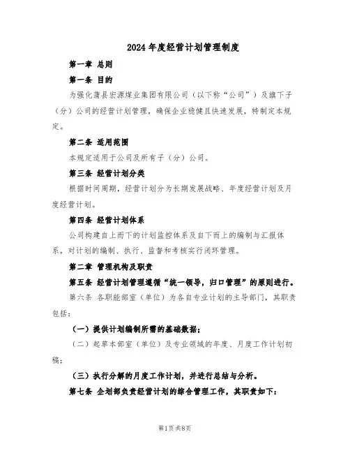 2024年度经营计划管理制度（五篇）