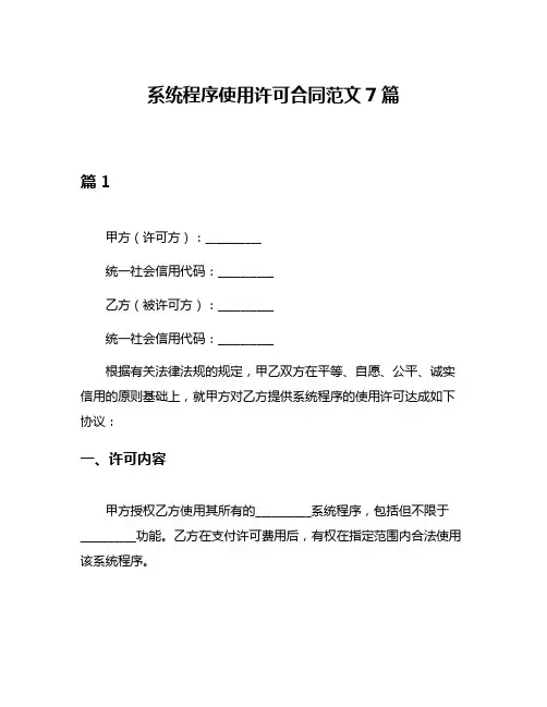 系统程序使用许可合同范文7篇