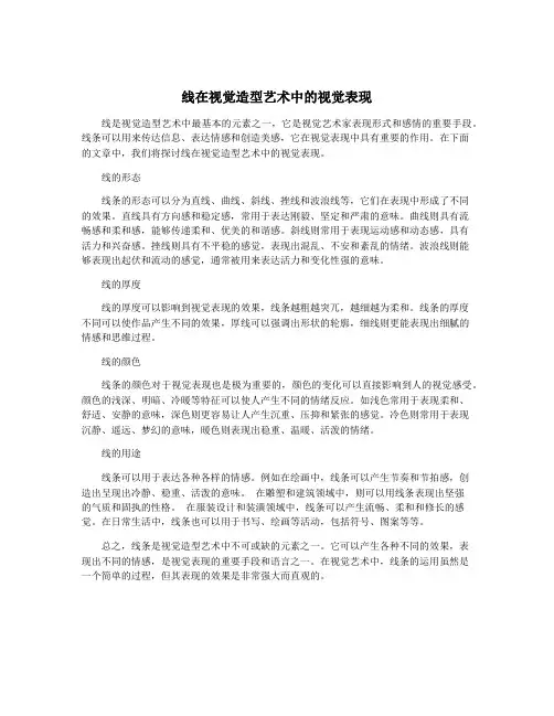 线在视觉造型艺术中的视觉表现