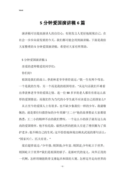 5分钟爱国演讲稿6篇
