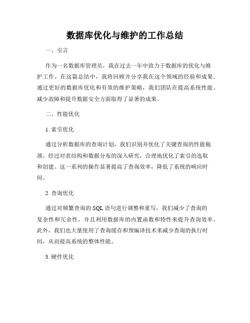 数据库优化与维护的工作总结