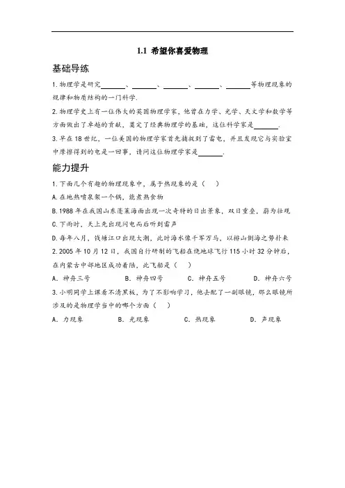 【学海风暴】粤教沪科版八年级物理上册(同步导练)：1.1 希望你喜爱物理