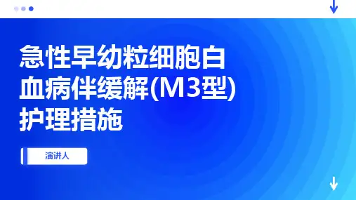 急性早幼粒细胞白血病伴缓解(M3型)护理措施