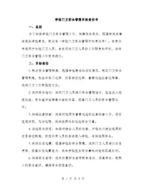 学校门卫安全管理目标责任书（三篇）