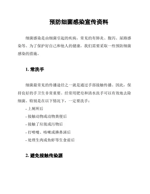 预防细菌感染宣传资料