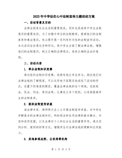 2023年中学法在心中法制宣传主题活动方案