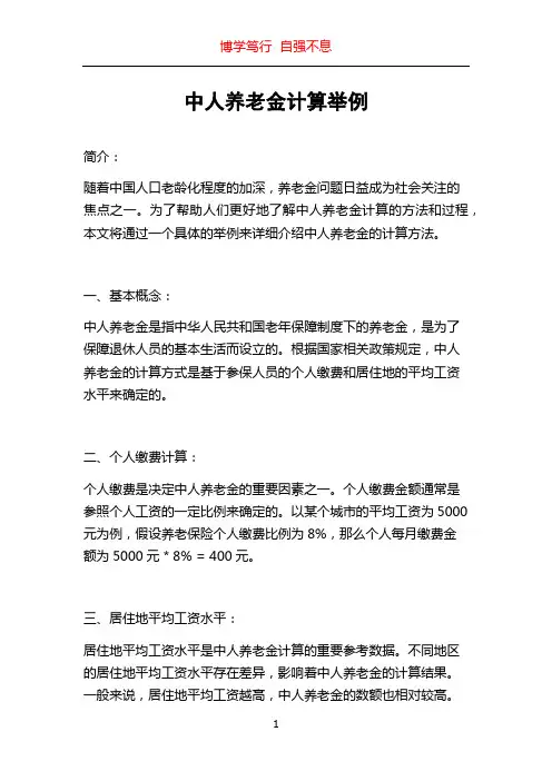 中人养老金计算举例