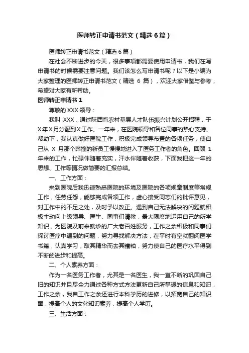 医师转正申请书范文（精选6篇）