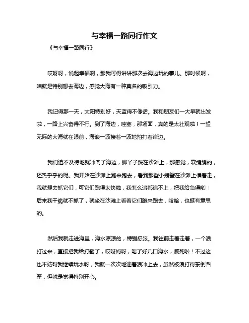 与幸福一路同行作文