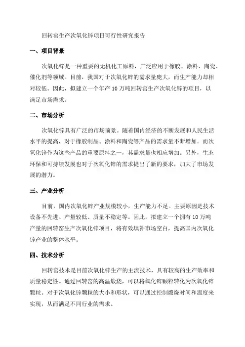 年产10万吨回转窑生产次氧化锌项目可行性研究报告范文