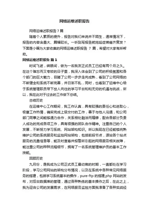 网络运维述职报告7篇