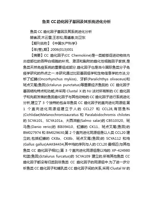 鱼类CC趋化因子基因及其系统进化分析